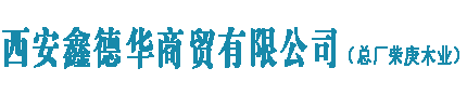 鑫德華建筑模板